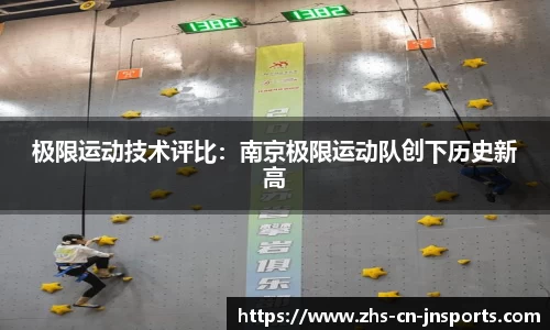 极限运动技术评比：南京极限运动队创下历史新高