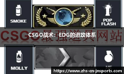 CSGO战术：EDG的进攻体系